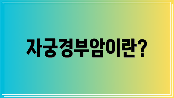 자궁경부암이란?