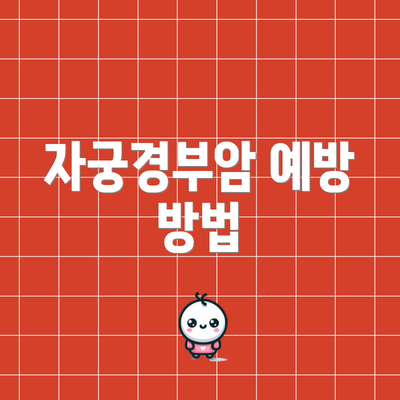 자궁경부암 예방 방법