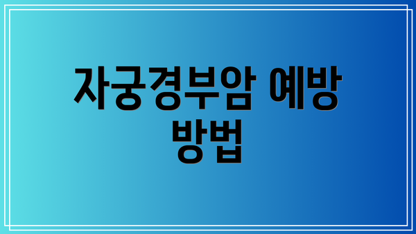 자궁경부암 예방 방법