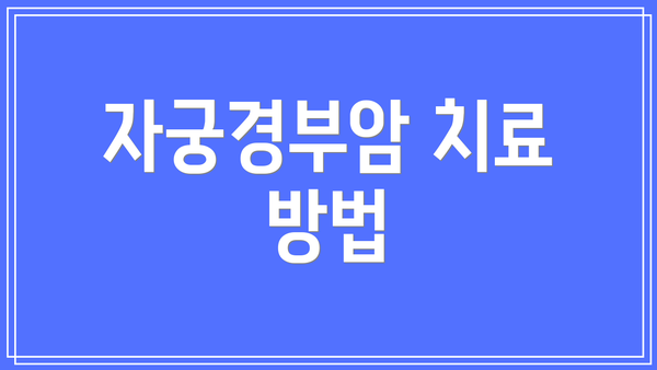자궁경부암 치료 방법