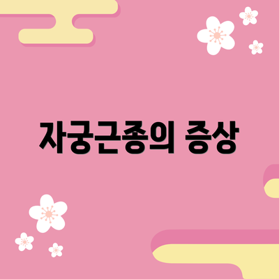 자궁근종의 증상