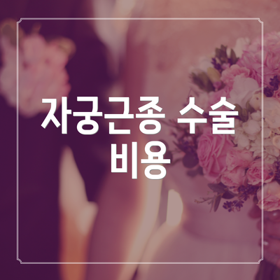 자궁근종 수술 비용