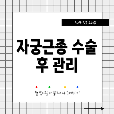 자궁근종 수술 후 관리