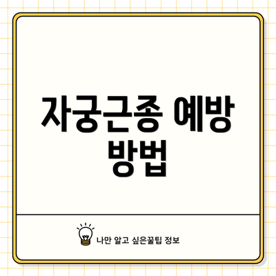 자궁근종 예방 방법