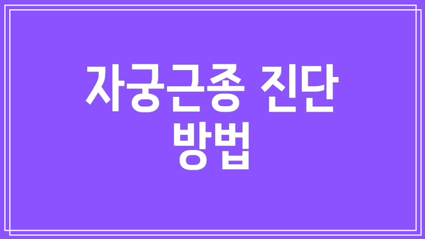 자궁근종 진단 방법