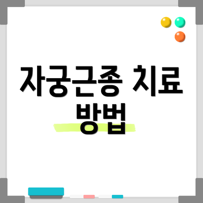 자궁근종 치료 방법