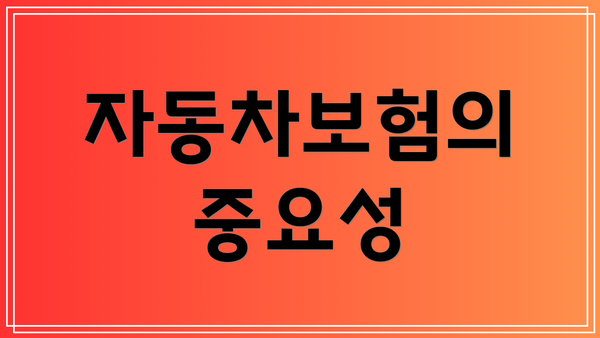 자동차보험의 중요성