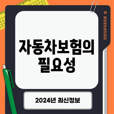 자동차보험의 필요성