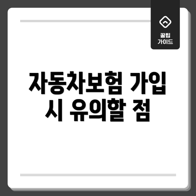 자동차보험 가입 시 유의할 점
