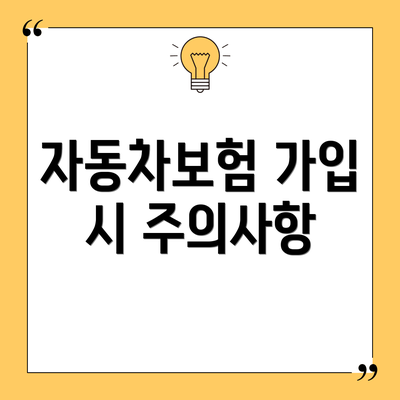 자동차보험 가입 시 주의사항