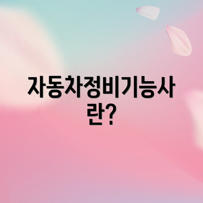 자동차정비기능사란?