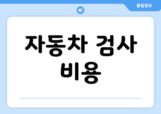 자동차 검사 비용