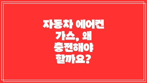 자동차 에어컨 가스, 왜 충전해야 할까요?