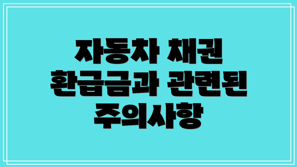 자동차 채권 환급금과 관련된 주의사항
