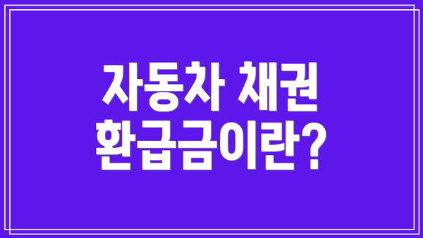 자동차 채권 환급금이란?