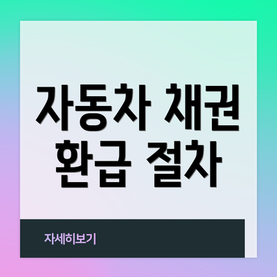 자동차 채권 환급 절차
