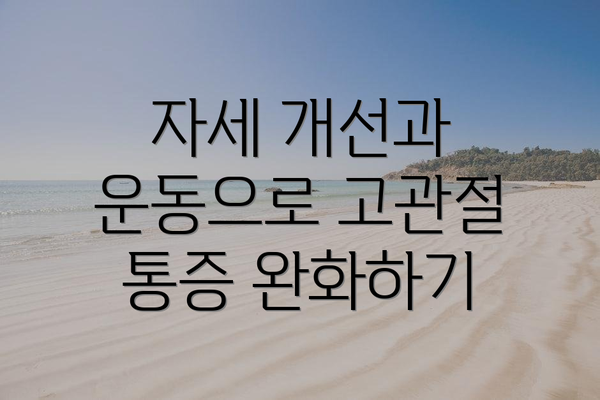 자세 개선과 운동으로 고관절 통증 완화하기