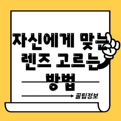 자신에게 맞는 렌즈 고르는 방법