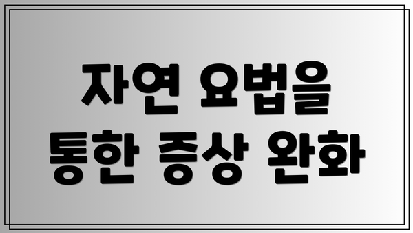 자연 요법을 통한 증상 완화