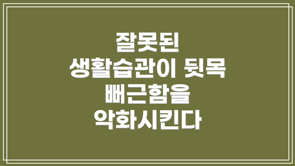 잘못된 생활습관이 뒷목 뻐근함을 악화시킨다