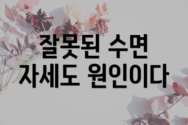 잘못된 수면 자세도 원인이다