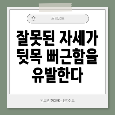 잘못된 자세가 뒷목 뻐근함을 유발한다