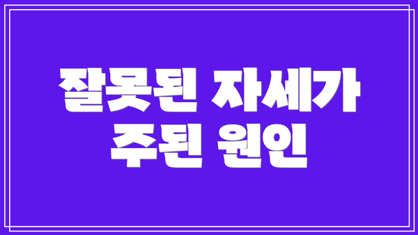 잘못된 자세가 주된 원인