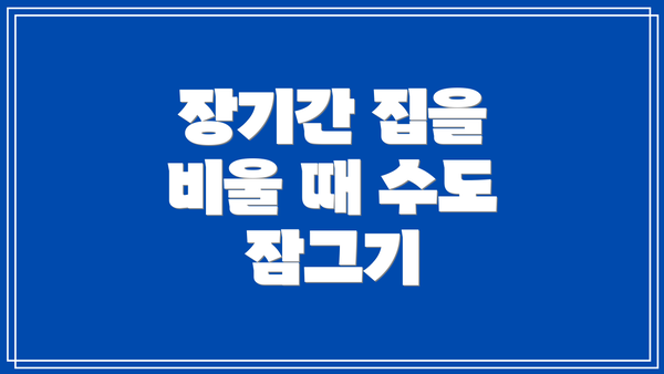 장기간 집을 비울 때 수도 잠그기