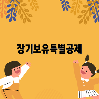 장기보유특별공제