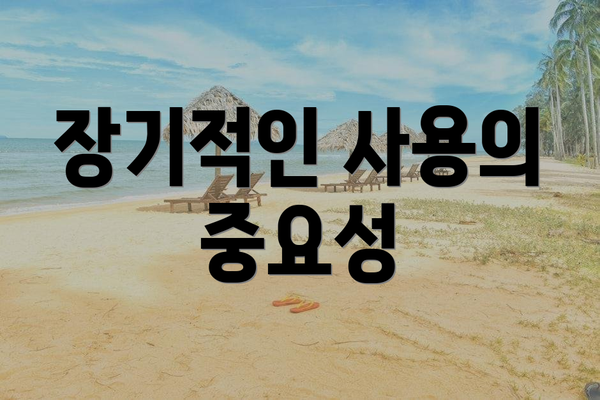 장기적인 사용의 중요성