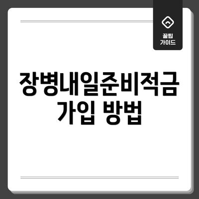 장병내일준비적금 가입 방법