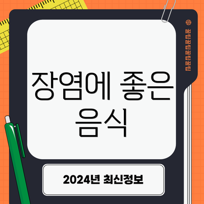 장염에 좋은 음식