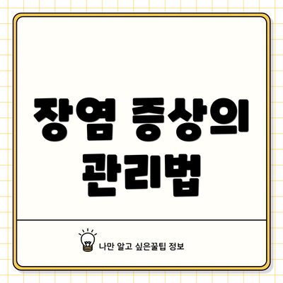 장염 증상의 관리법