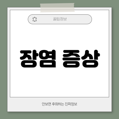 장염 증상