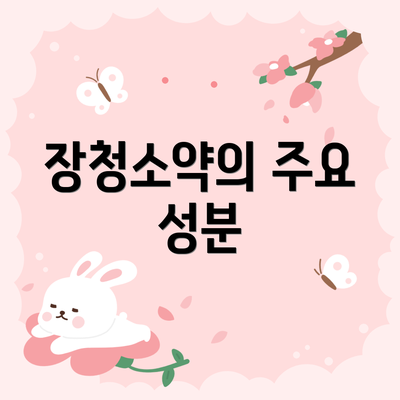 장청소약의 주요 성분