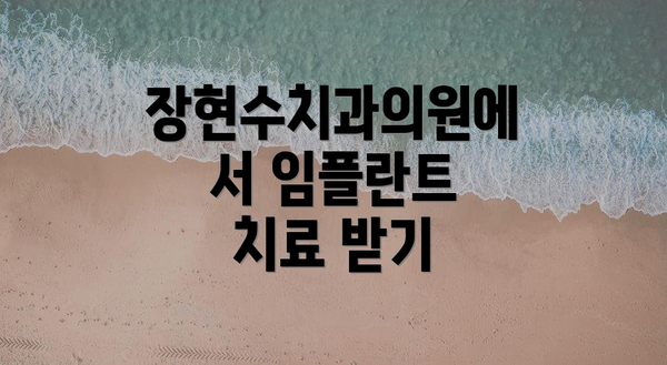 장현수치과의원에서 임플란트 치료 받기