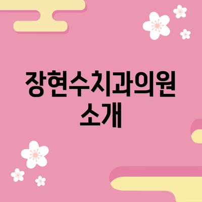 장현수치과의원 소개