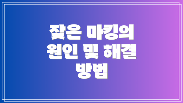 잦은 마킹의 원인 및 해결 방법