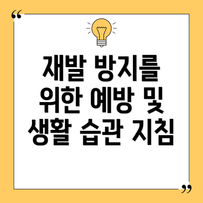 재발 방지를 위한 예방 및 생활 습관 지침