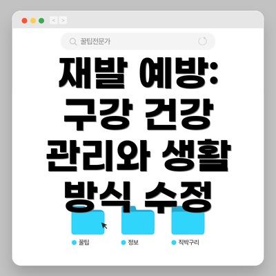 재발 예방: 구강 건강 관리와 생활 방식 수정