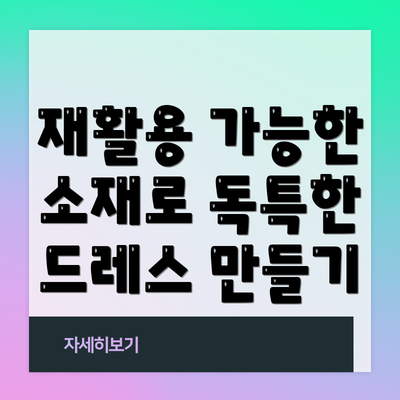 재활용 가능한 소재로 독특한 드레스 만들기