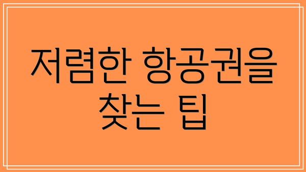 저렴한 항공권을 찾는 팁
