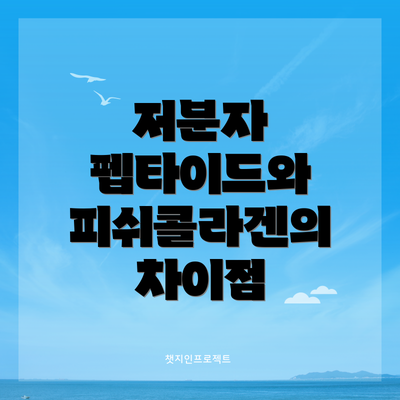 저분자 펩타이드와 피쉬콜라겐의 차이점