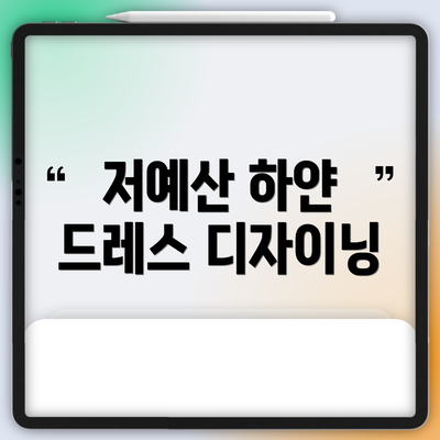 저예산 하얀 드레스 디자이닝