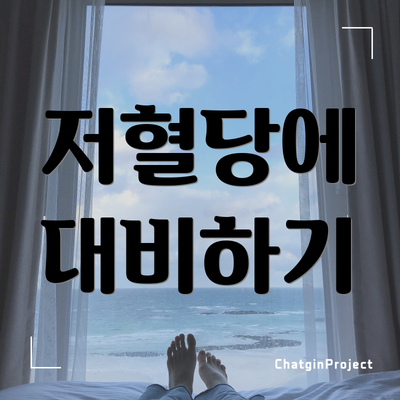 저혈당에 대비하기