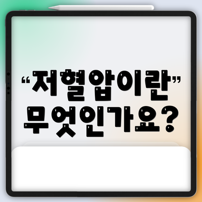 저혈압이란 무엇인가요?