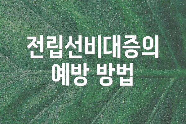 전립선비대증의 예방 방법