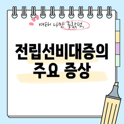 전립선비대증의 주요 증상