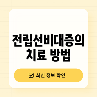 전립선비대증의 치료 방법