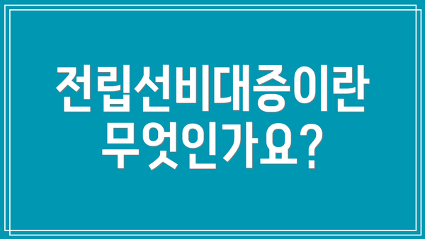 전립선비대증이란 무엇인가요?